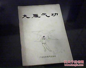 大雁气功_简介_作者:广西医学院气功协会_广西