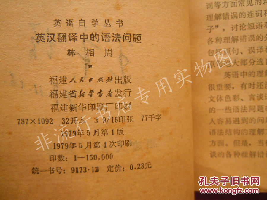 【图】英语自学丛书:英汉翻译中的语法问题_价