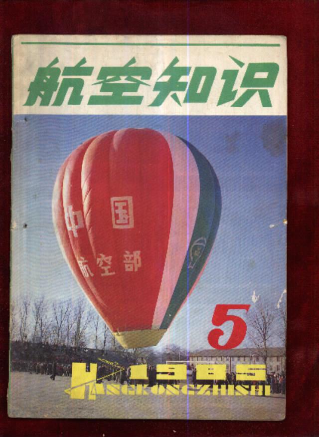 航空知识1985 年第5期