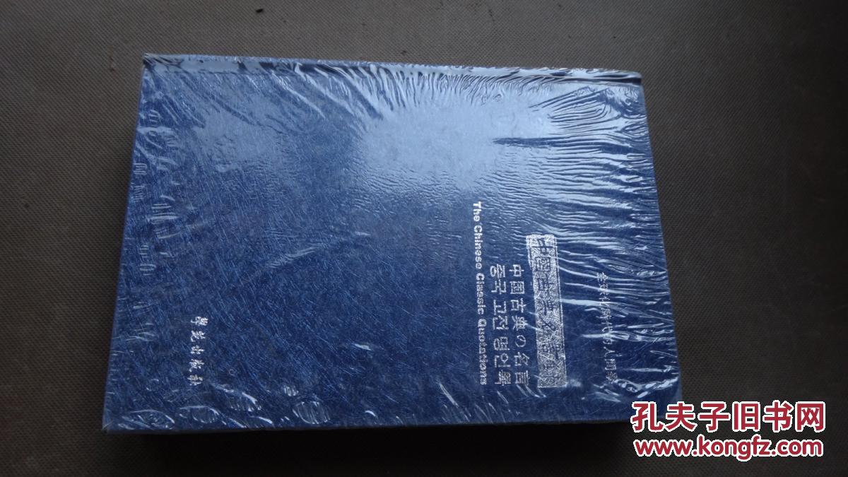 中国古典名言录(中日韩英对照)未拆封