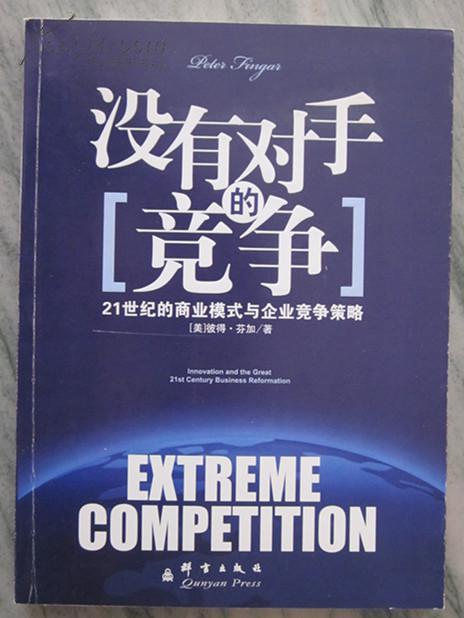没有对手的竞争:21世纪的商业模式与企业竞争策略:innovation and the