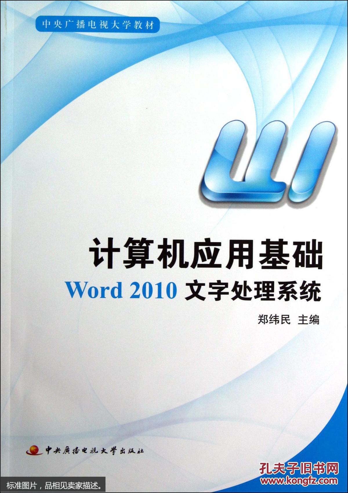 计算机应用基础:word 2010文字处理系统