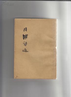 陆游的诗全集 oYYBAFMzhrqAayeKAADDP8SJf_c140_n.jpg