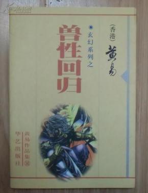 【正版现货】黄易玄幻系列:兽性回归 华艺版