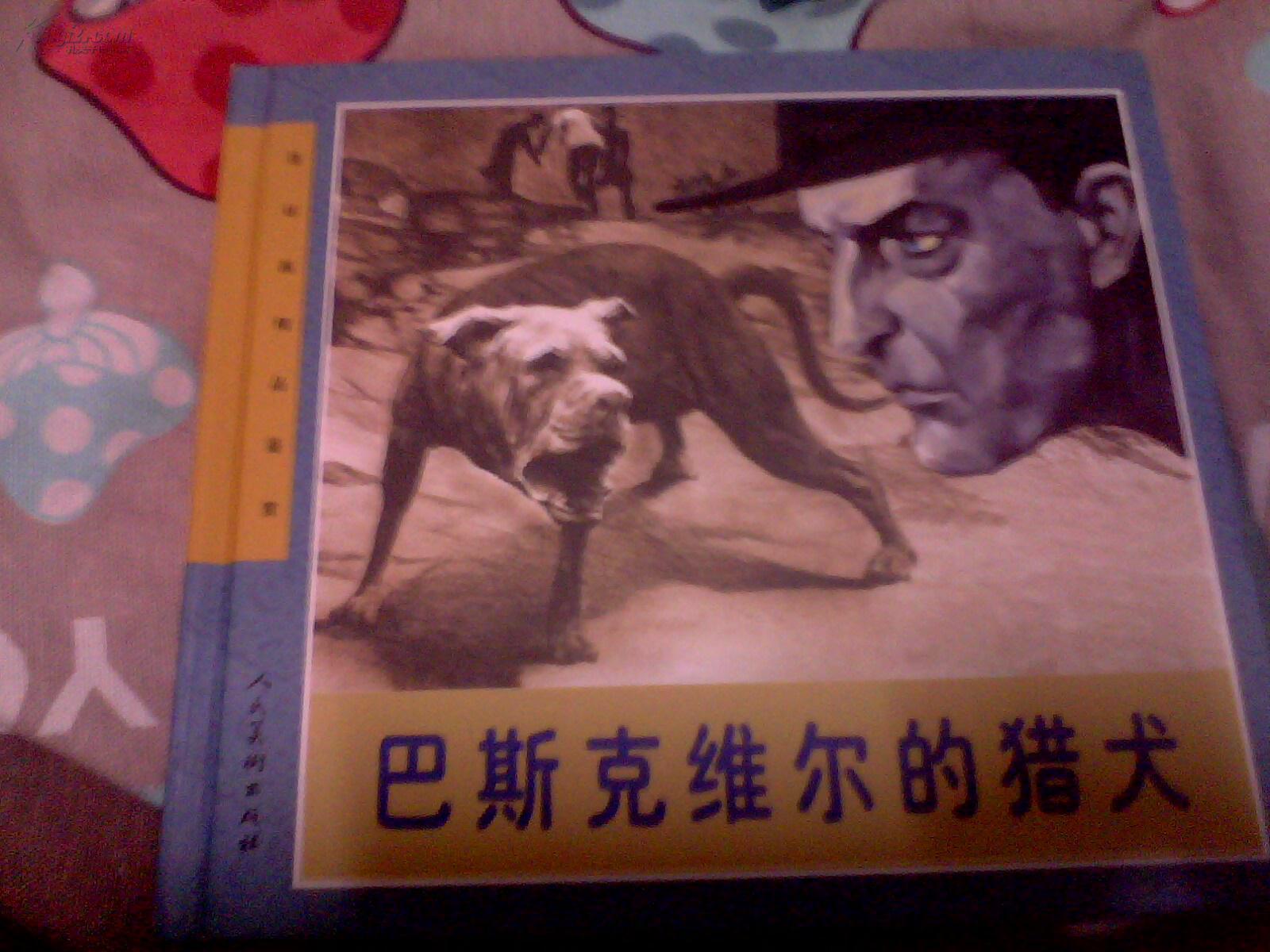 巴斯克维尔的猎犬