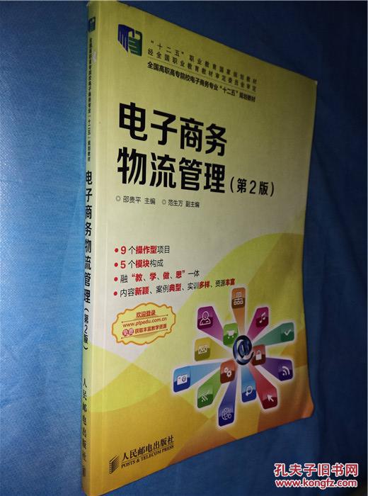 【图】电子商务物流管理 第2版_价格:5.00