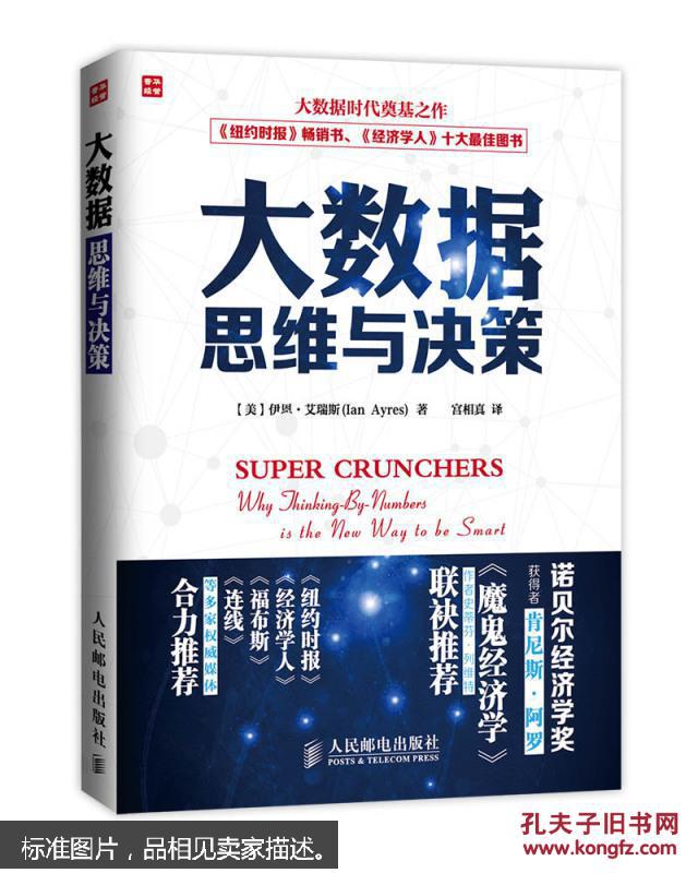 大数据思维与决策