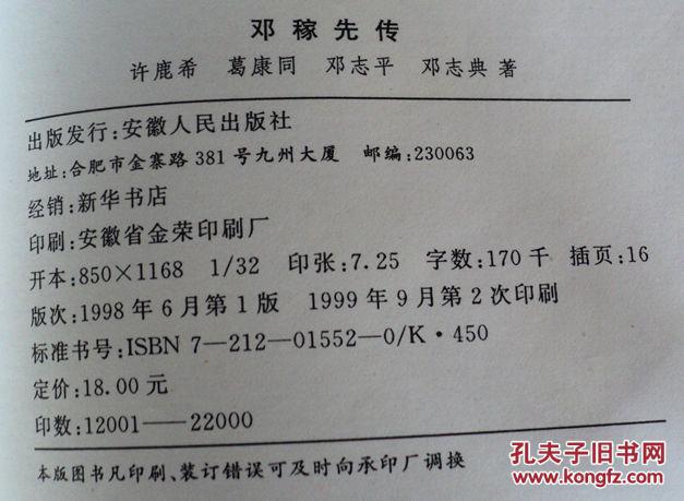 传 许鹿希等/著 安徽人民出版社 徽骆驼丛书_许鹿希 葛康同 邓志典 邓