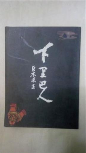 下里巴人.吴栋梁书法篆刻诗词作品