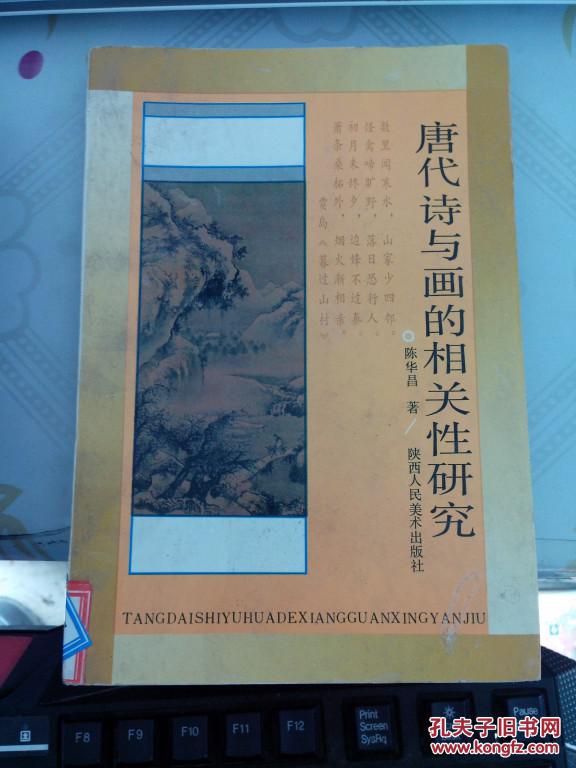 【图】唐代诗与画的相关性研究_价格:15.00_网