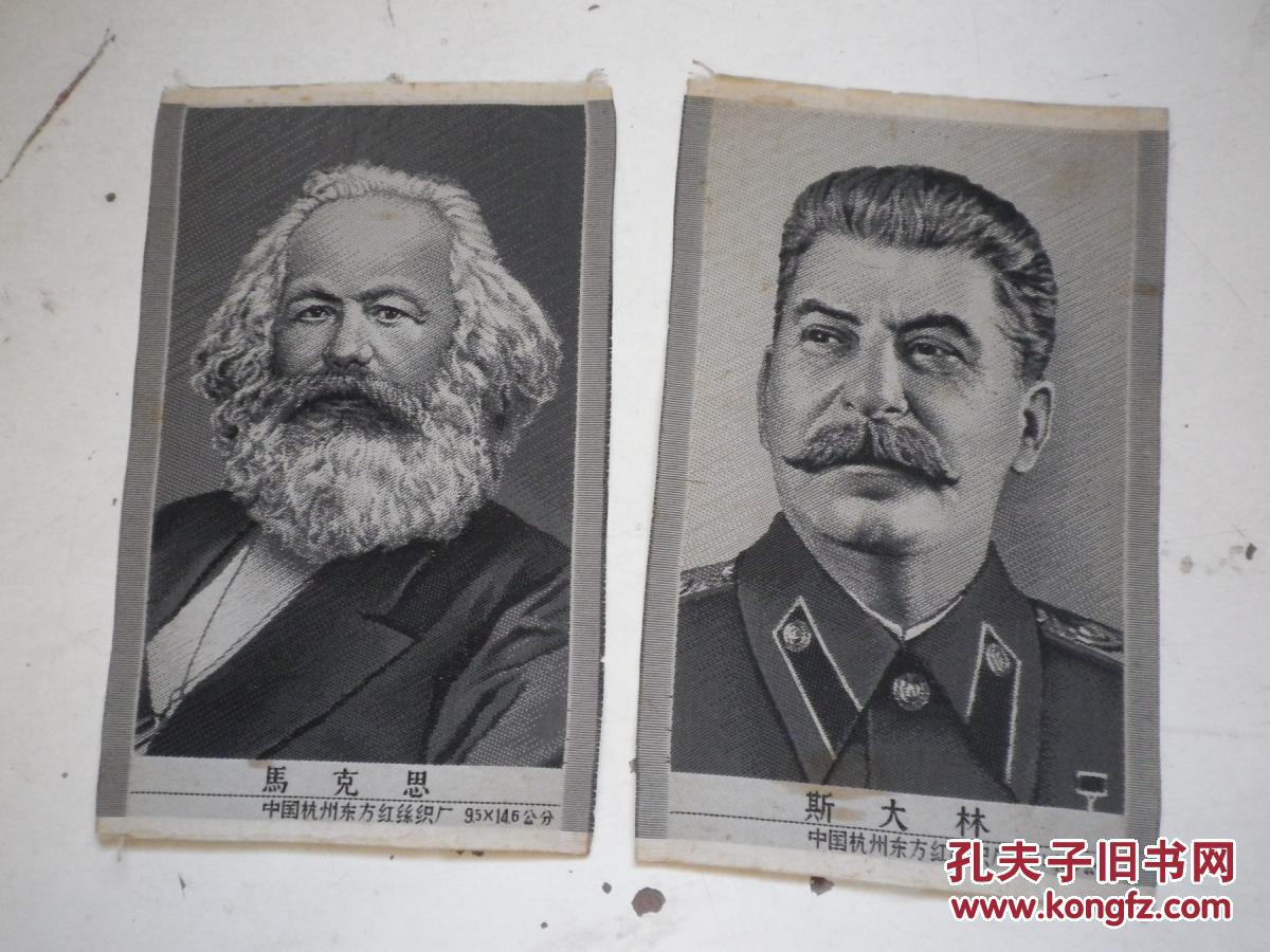 中国杭州东方红丝织厂 马克思 恩格斯 列宁 斯大林 4幅合售 9.5x14.