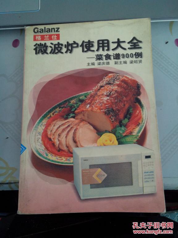 【图】微波炉使用大全 -菜食谱900例_价格:3.0
