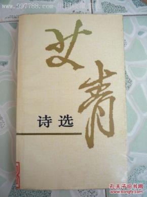 艾青诗选_简介_作者:艾青 著_人民文学出版社