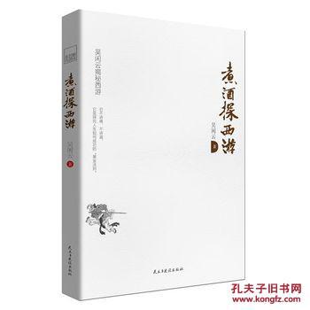 全新正版 煮酒探西游(新版):吴闲云揭秘西游