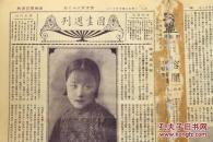 民国19年10月12日《图画周刊》一张(内容:中国