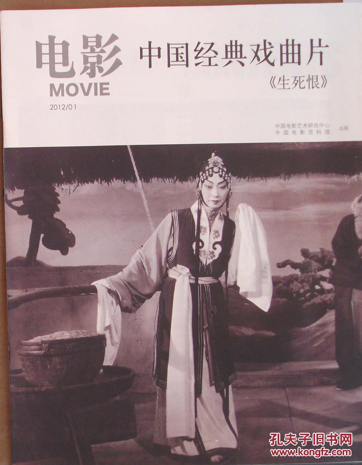 电影2012/01:中国经典戏曲片《生死恨 1022