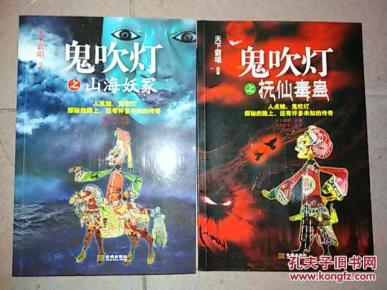 鬼吹灯之山海妖冢、鬼吹灯之抚仙毒蛊(2册合售