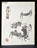 《中国近代画坛的巨星·齐白石展》齐白石画集1972年日本雪江堂展览册