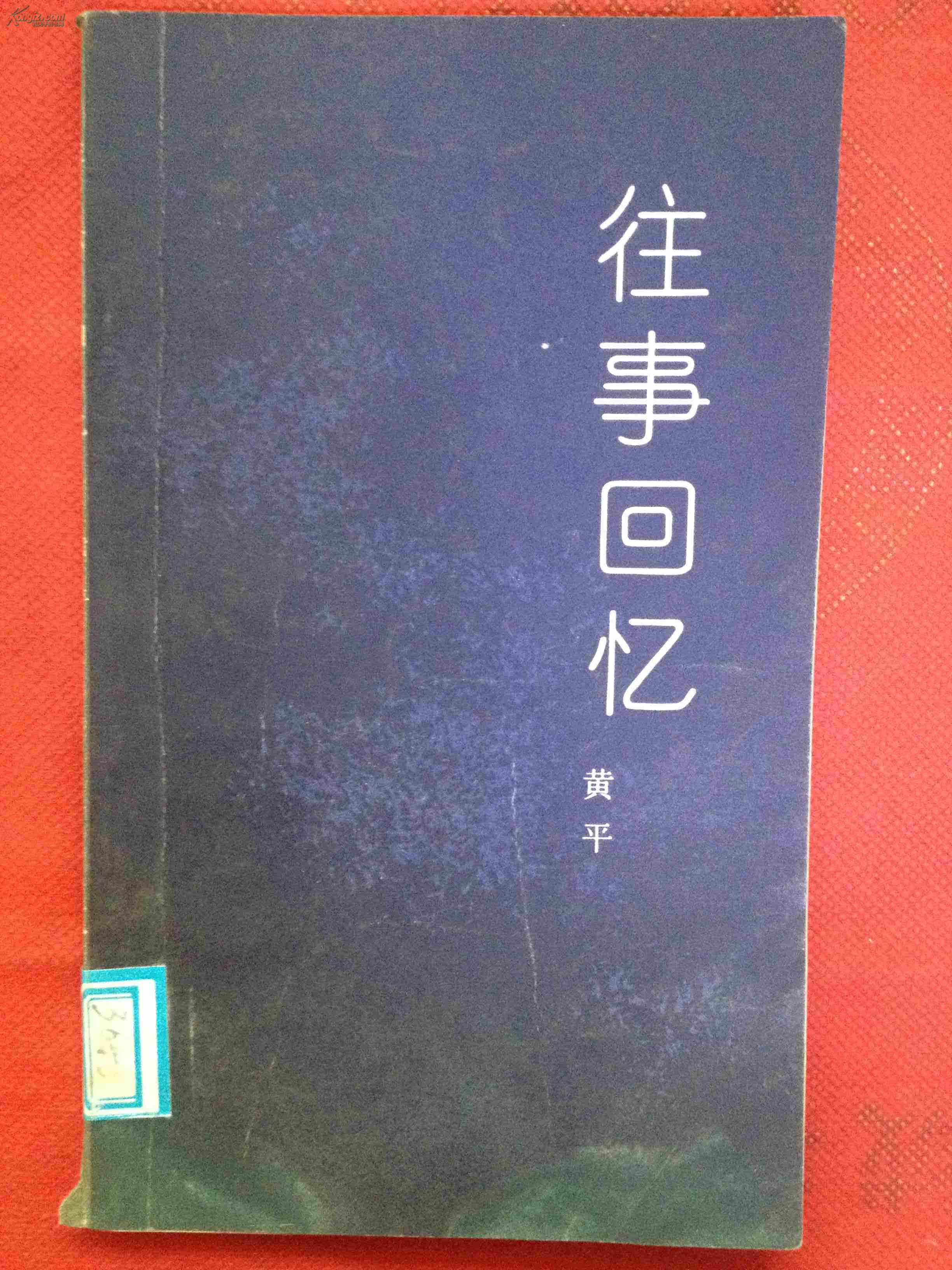 往事回忆