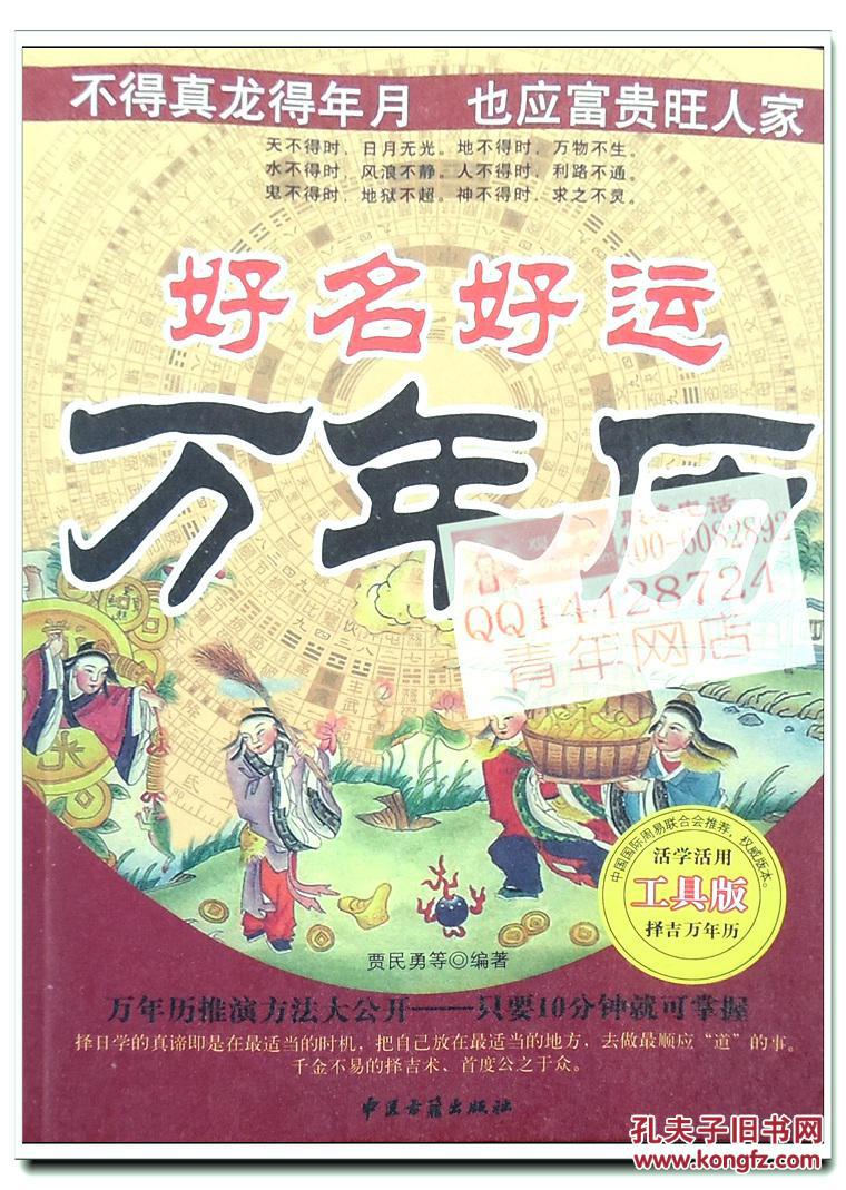 图文珍藏版《好名好运万年历》贾民勇著279页