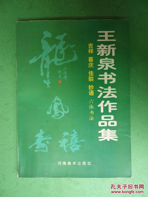 王新泉书法作品集【吉祥 喜庆 佳联 妙语 六体书法】河南西峡籍书法家