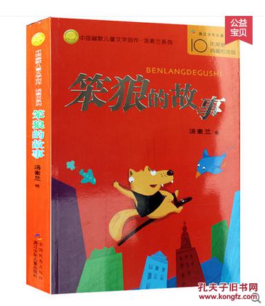 【图】笨狼的故事 汤素兰著中国幽默儿童文学