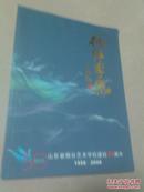 山东省烟台艺术学校建校50周年1958-2008（画册）