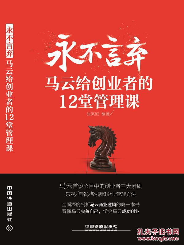 永不言弃-马云给创业者的12堂管理课