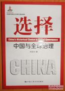 保证正版 选择 中国与全球治理