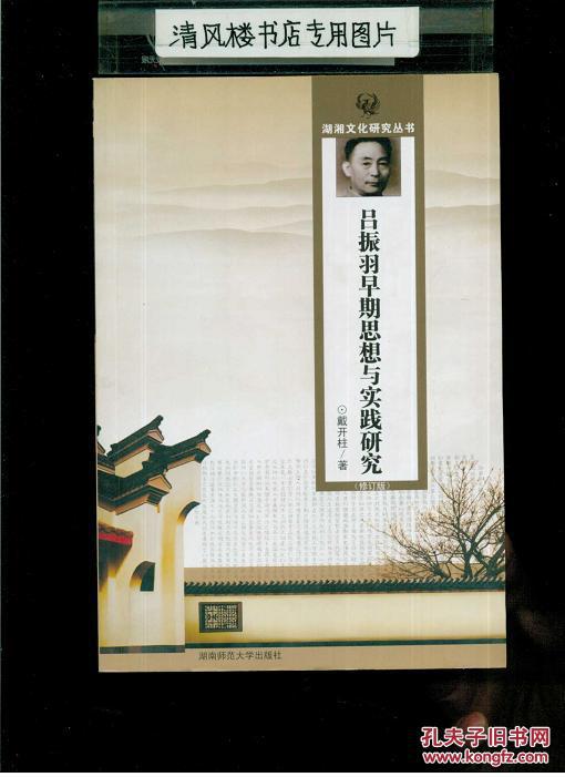 本书截取了吕振羽先生青少年时代的一段历史,深入研究,揭示了吕振羽