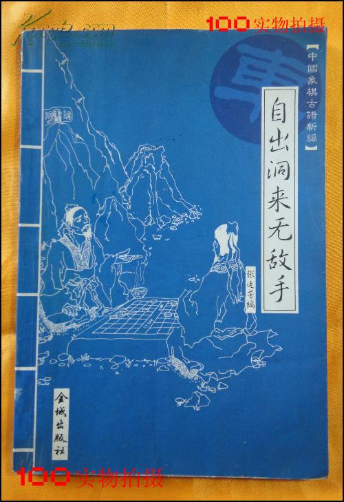 自出洞来无敌手:中国象棋古谱新编