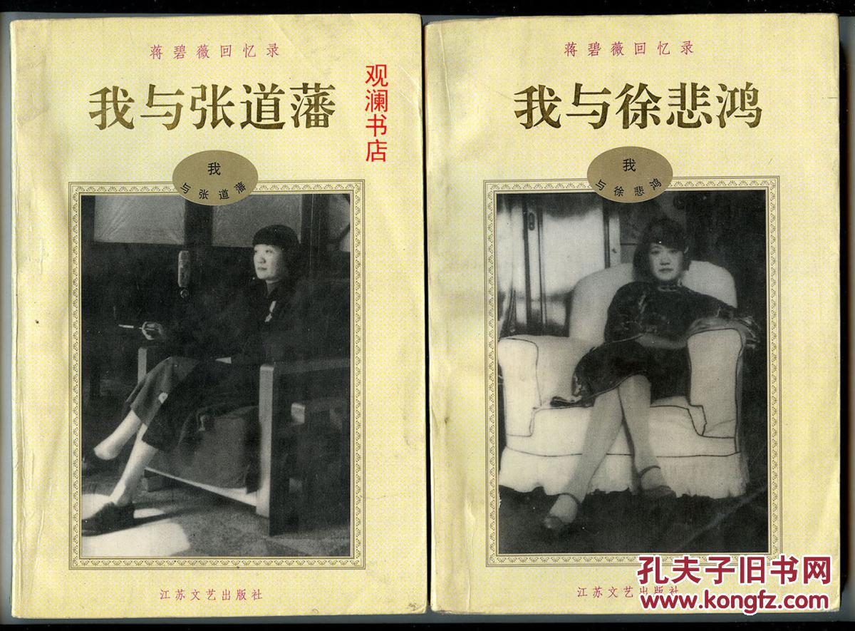 蒋碧薇回忆录:我与徐悲鸿 我与张道藩(两册全)