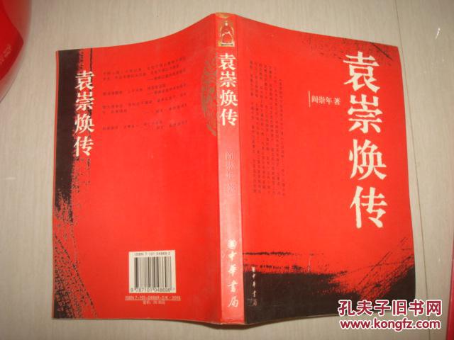 【图】袁崇焕传_价格:15.00