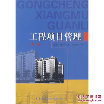 工程项目管理 成虎,陈群 中国建筑工业出版社 9