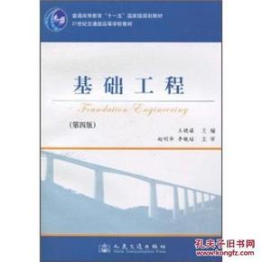 基础工程(第4版)\/交通版 赵明华,李镜培,王晓谋