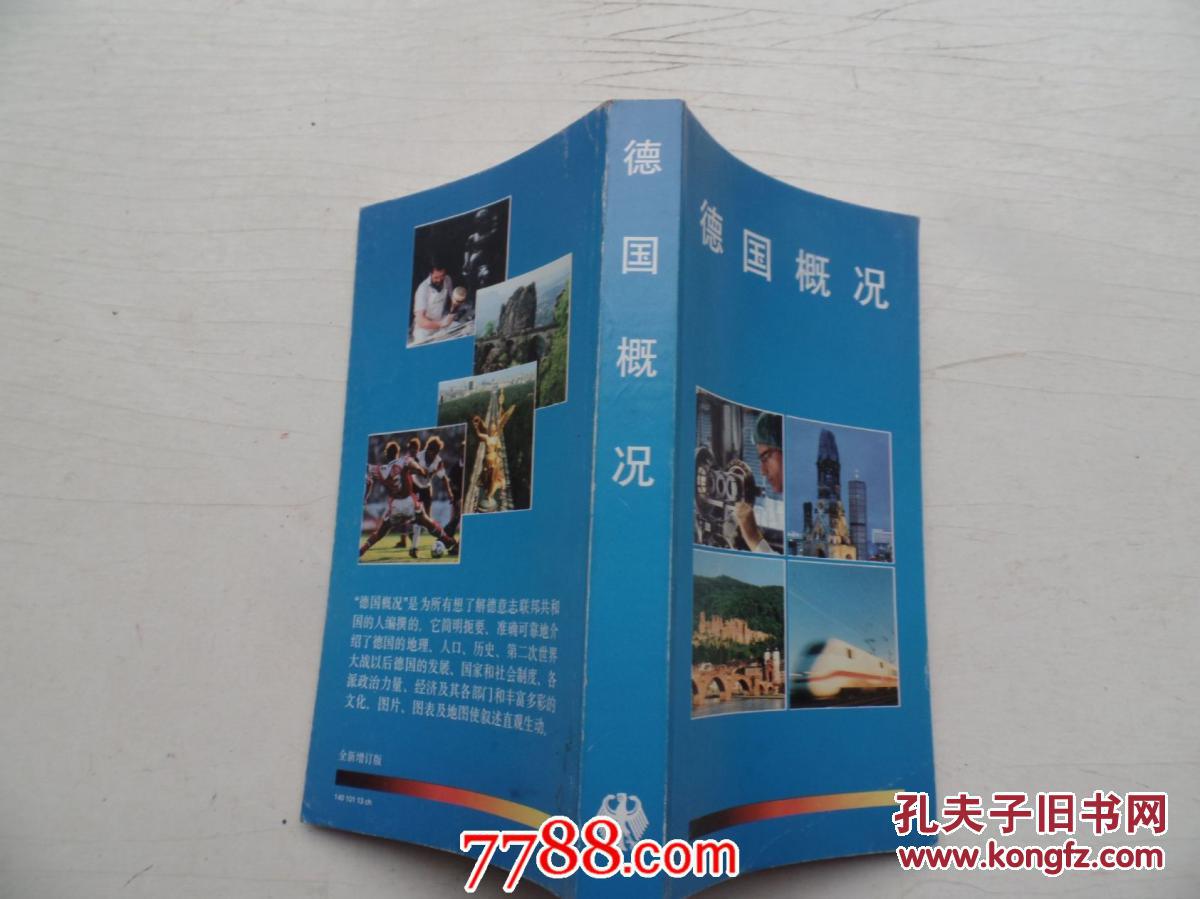 【图】德国概况_价格:5.00
