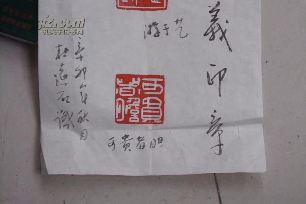 一张原拓印章扬州非常非常著名书法篆刻家蒋永义印章