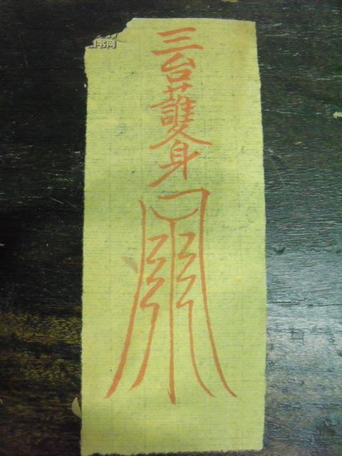 明代或者清代 朱砂写符咒一张2