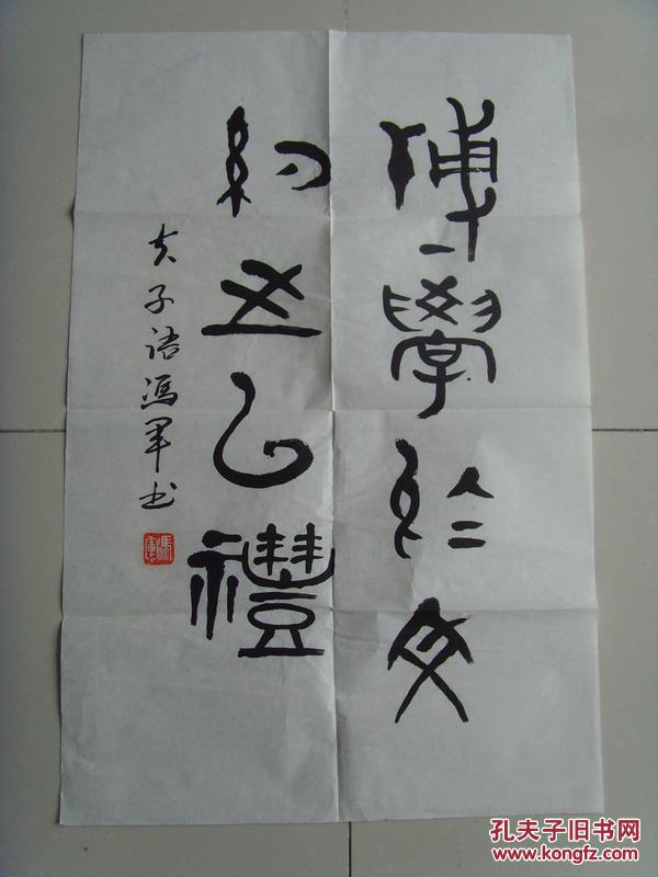 冯军:书法:夫子语(出自《论语,子曰"君子博学于文,约之以礼,亦可以