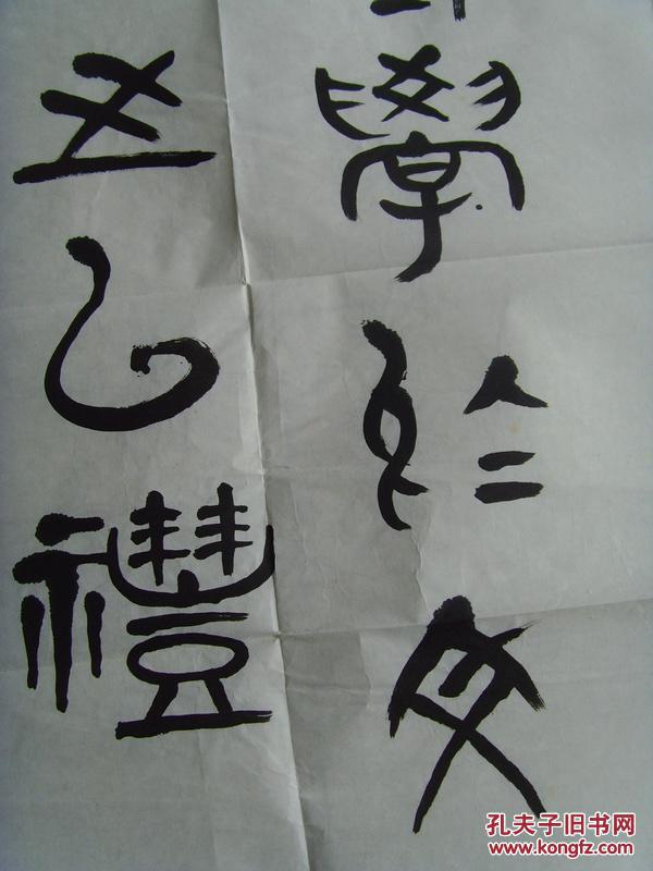 冯军:书法:夫子语(出自《论语,子曰"君子博学于文,约之以礼,亦可以