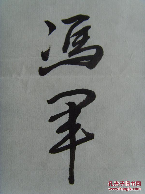 冯军:书法:夫子语(出自《论语,子曰"君子博学于文,约之以礼,亦可以