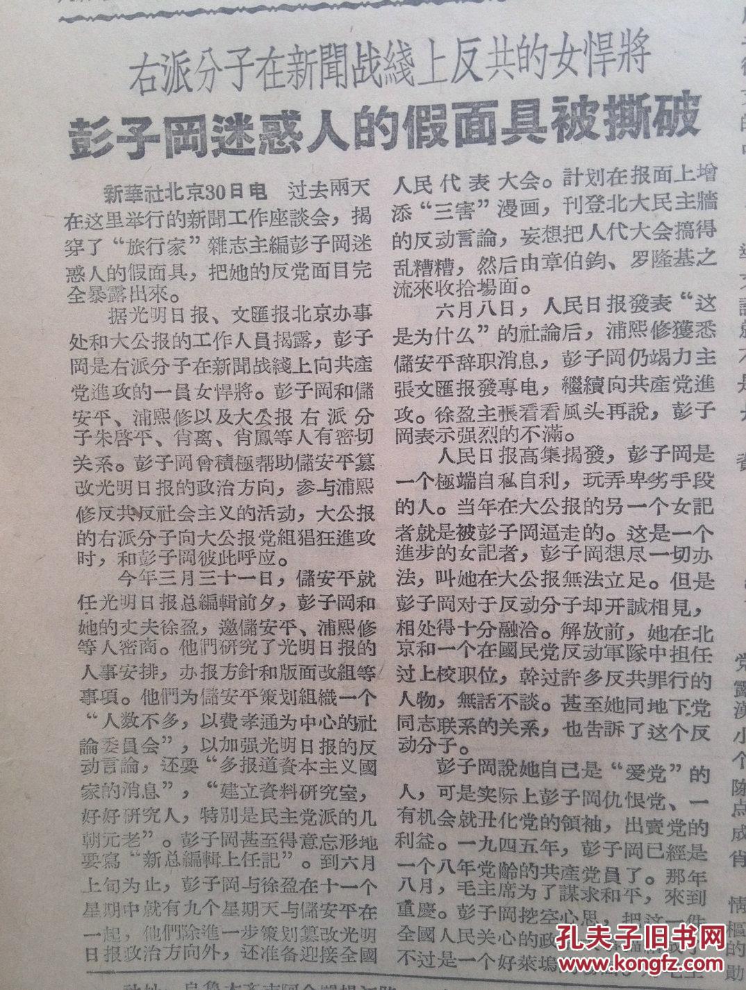新疆日报1957年9月1日(反右运动)彭子冈假面具被撕破