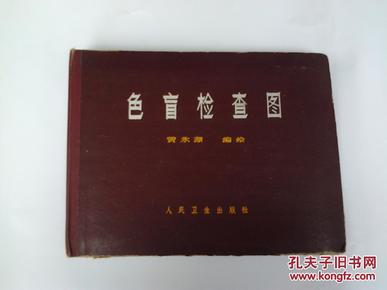 色盲检查图 (附说明书)