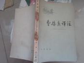 曹操集释注——1979年一版北京一印
