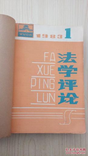 法学评论季刊1983-1984年总第1-8期(第一本创