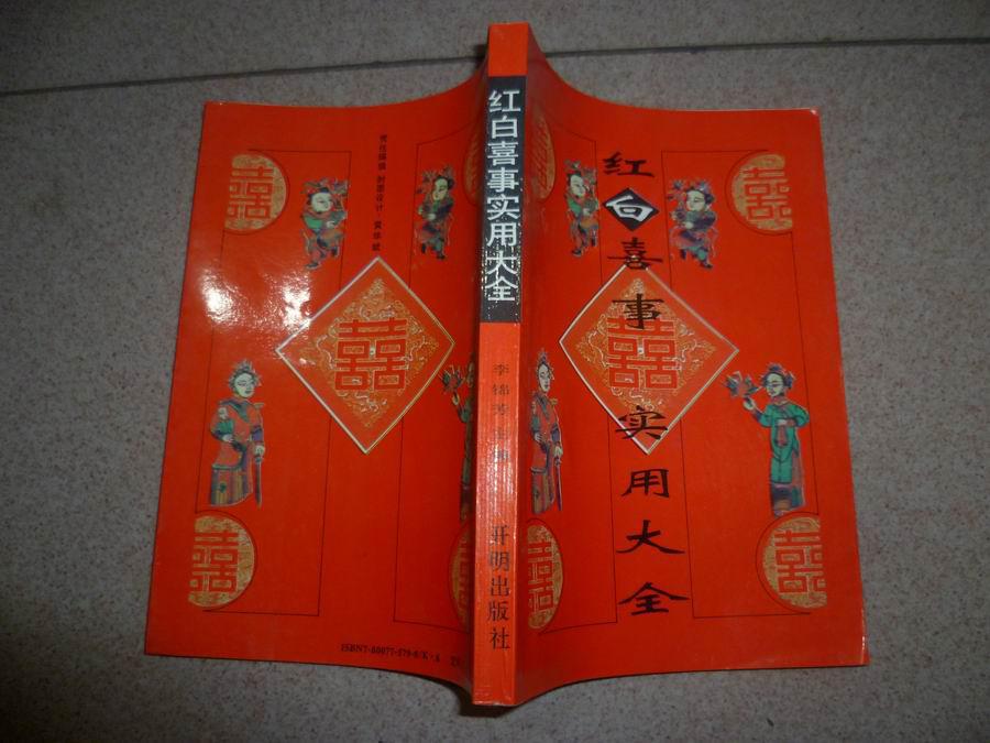 红白喜事实用大全
