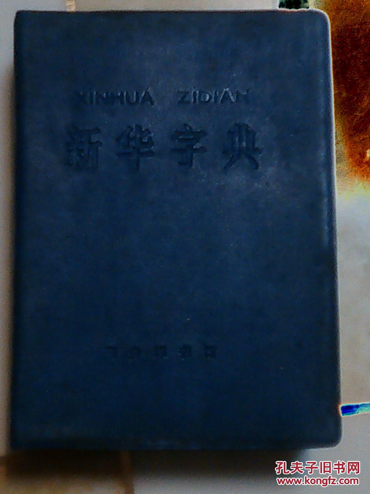 【图】新华字典_价格:50.00