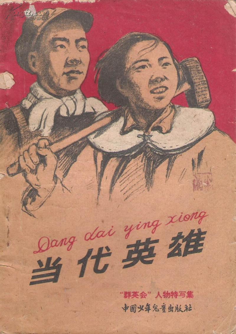 当代英雄