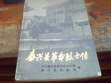 泰兴县革命烈士传第一辑  g04
