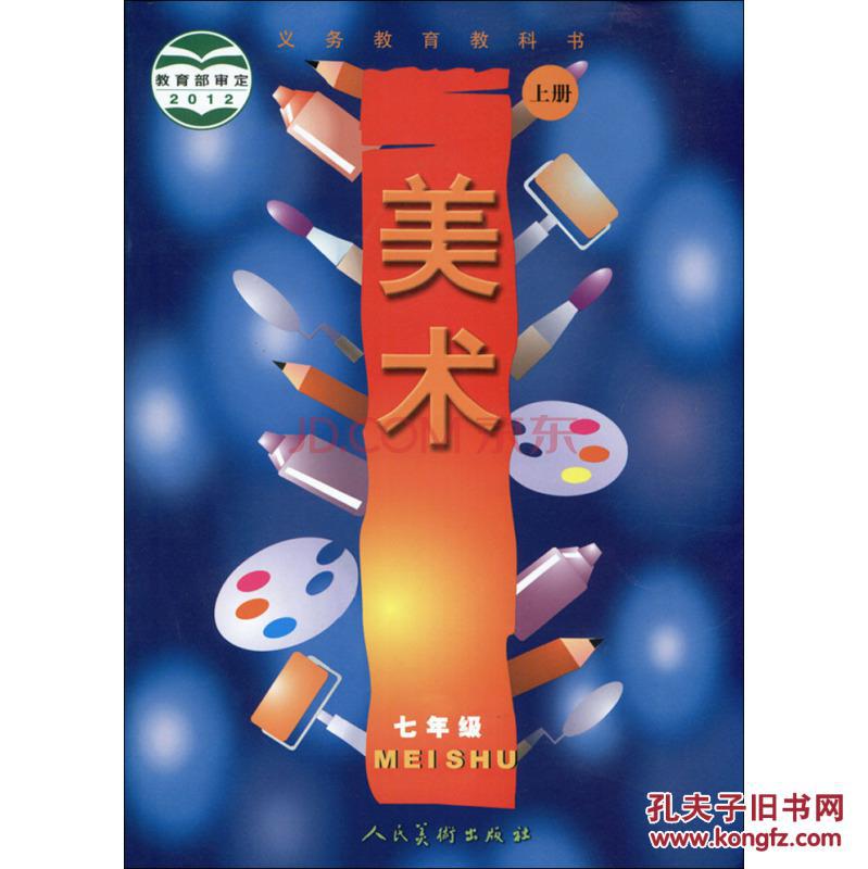 【图】美术课本 七年级上册义务教育教科书 人
